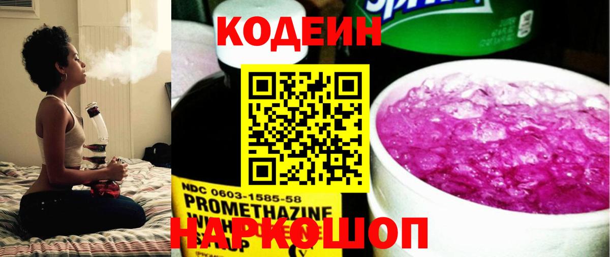 Codein Purple Drank  Вход с VPN  Кодеин напиток Lean (лин)  Екатеринбург 